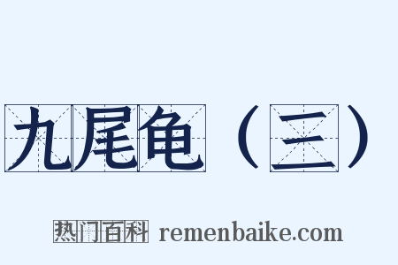 九尾龟（三）是什么意思的图片